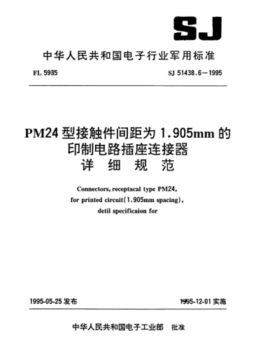 SJ 51438.6-1995PM24型接觸件間距為1.905mm的印制電路插座連接器詳細規范