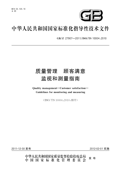 GB/Z 27907-2011質(zhì)量管理.顧客滿(mǎn)意.監視和測量指南Quality management—Customer satisfaction—Guidelines for monitoring and measuring