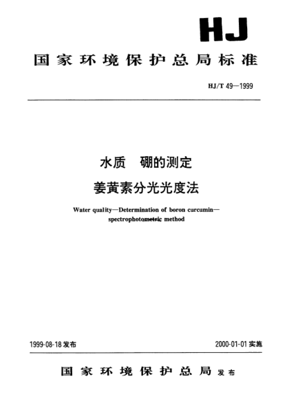 HJ/T 49-1999水質(zhì).硼的測定.姜黃素分光光度法Water quality -- Determination of boron curcumin -- Spectrophotometric method