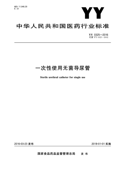 YY 0325-2016一次性使用無(wú)菌導尿管