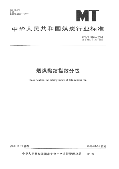 MT/T 596-2008煙煤黏結指數分級