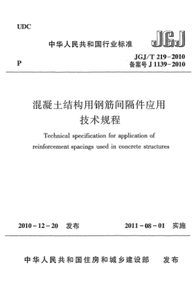 JGJ/T 219-2010混凝土結構用鋼筋間隔件應用技術(shù)規程