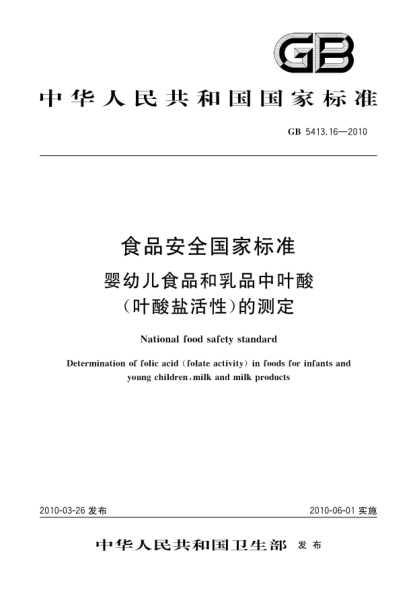 GB 5413.16-2010食品安全國家標準 嬰幼兒食品和乳品中葉酸(葉酸鹽活性)的測定National food safety standard Determination of folic acid(folate activity)in foods for infants and young children,milk and milk products