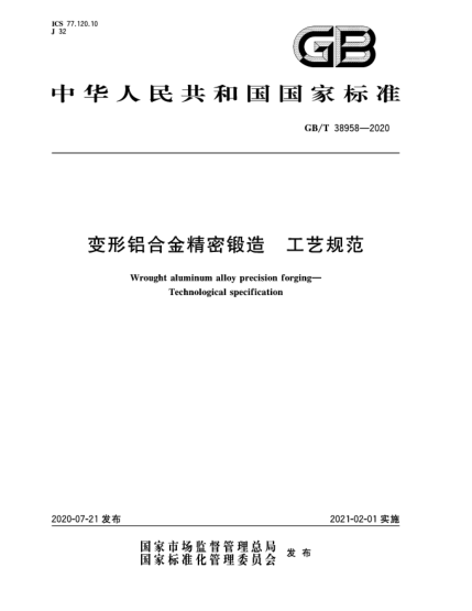 GB/T 38958-2020變形鋁合金精密鍛造 工藝規范
