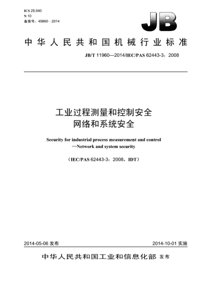 JB/T 11960-2014工業(yè)過(guò)程測量和控制安全 網(wǎng)絡(luò )和系統安全