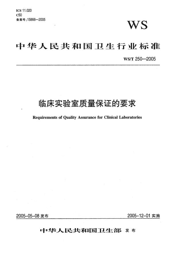 WS/T 250-2005臨床實(shí)驗室質(zhì)量保證的要求