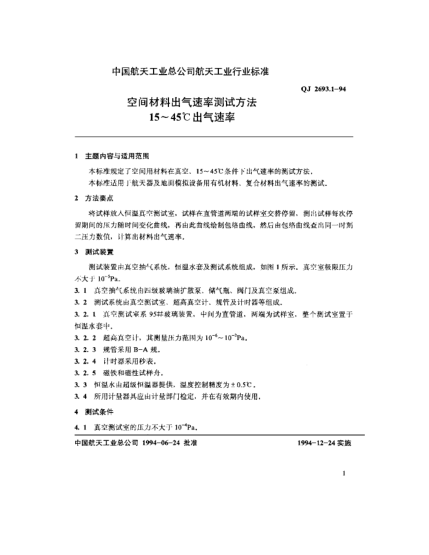 QJ 2693.1-1994空間材料出氣速率測試方法 15~45℃出氣速率