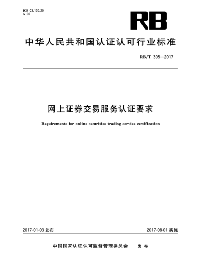 RB/T 305-2017網(wǎng)上證券交易服務(wù)認證要求