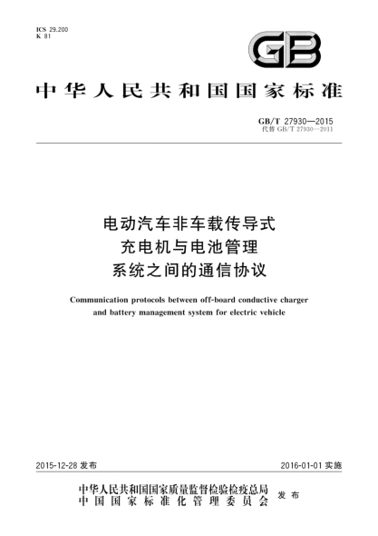 GB/T 27930-2015電動(dòng)汽車(chē)非車(chē)載傳導式充電機與電池管理系統之間的通信協(xié)議