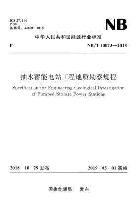 NB/T 10073-2018抽水蓄能電站工程地質(zhì)勘察規程
