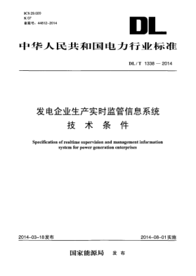DL/T 1338-2014發(fā)電企業(yè)生產(chǎn)實(shí)時(shí)監管信息系統技術(shù)條件