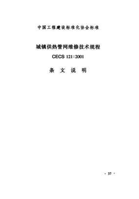 CECS 121-2001(條文說(shuō)明)城鎮供熱管網(wǎng)維修技術(shù)規程