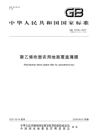 GB 13735-2017聚乙烯吹塑農用地面覆蓋薄膜