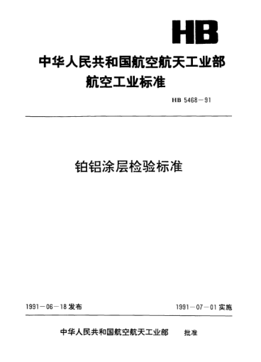 HB 5468-1991鉑鋁涂層檢驗標準
