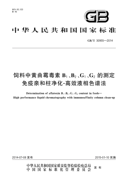 GB/T 30955-2014飼料中黃曲霉毒素B1、B2、G1、G2的測定 免疫親和柱凈化-高效液相色譜法