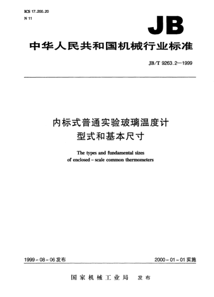 JB/T 9263.2-1999內標式普通實(shí)驗玻璃溫度計.型式和基本尺寸The types and fundamental sizes of enclosed-scale common thermometers