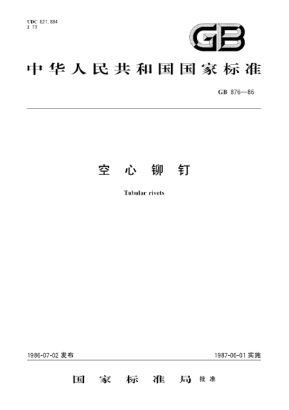 GB/T 876-1986空心鉚釘