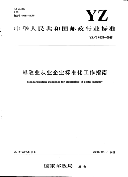 YZ/T 0138-2015郵政業(yè)從業(yè)企業(yè)標準化工作指南