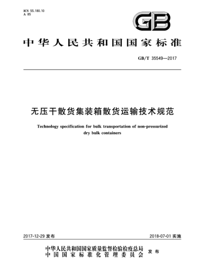 GB/T 35549-2017無(wú)壓干散貨集裝箱散貨運輸技術(shù)規范