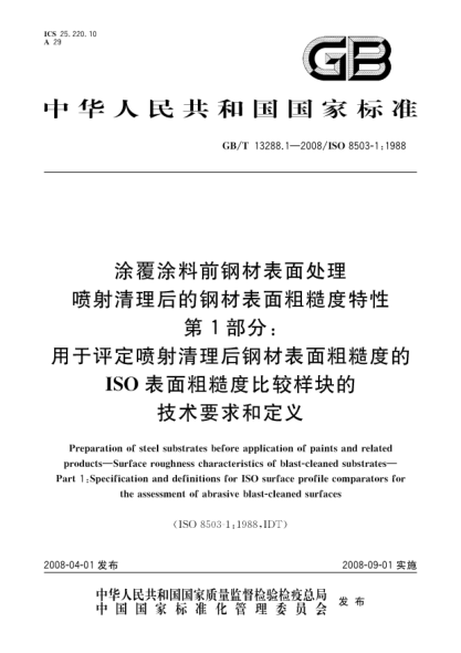 GB/T 13288.1-2008涂覆涂料前鋼材表面處理.噴射清理后的鋼材表面粗糙度特性.第1部分:用于評定噴射清理后鋼材表面粗糙度的ISO表面粗糙度比較樣塊的技術(shù)要求和定義