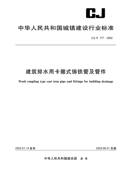 CJ/T 177-2002建筑排水用卡箍式鑄鐵管及管件Work coupling type cast iron pipe and fittings for building drainage