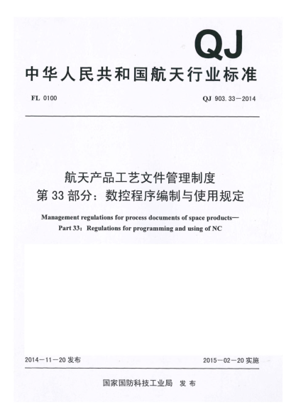 QJ 903.33-2014航天產(chǎn)品工藝文件管理制度u3000第33部分:數控程序編制與使用規定u3000