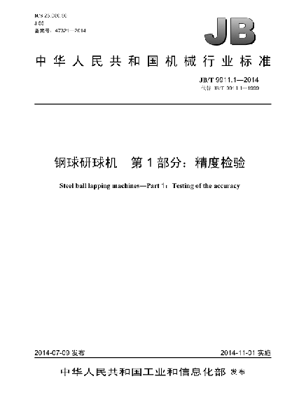 JB/T 9911.1-2014鋼球研球機 第1部分:精度檢驗