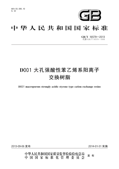GB/T 16579-2013D001大孔強酸性苯乙烯系陽(yáng)離子交換樹(shù)脂