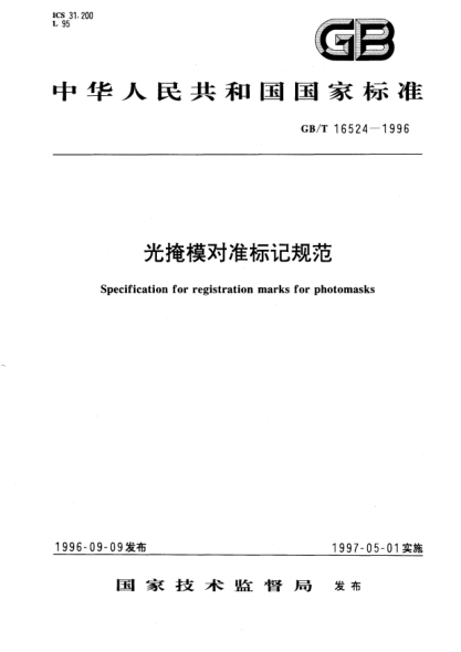 GB/T 16524-1996光掩模對準標記規范Specification for registration marks for photomasks