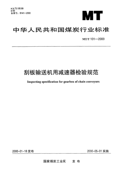 MT/T 101-2000刮板輸送機用減速器檢驗規范Inspecting specification for gearbox of chain conveyors