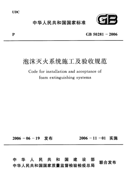 GB 50281-2006泡沫滅火系統施工及驗收規范Code for installation and acceptance of foam extinguishing systems