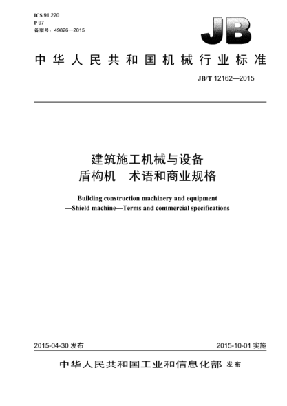JB/T 12162-2015建筑施工機械與設備.盾構機.術(shù)語(yǔ)和商業(yè)規格