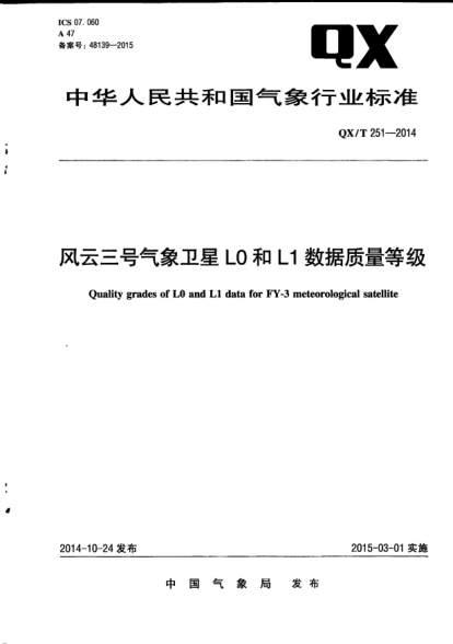 QX/T 251-2014風(fēng)云三號氣象衛星L0和L1數據質(zhì)量等級