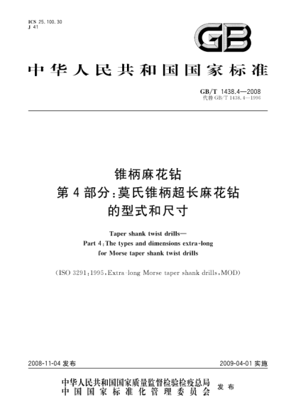 GB/T 1438.4-2008錐柄麻花鉆.第4部分:莫氏錐柄超長(cháng)麻花鉆的型式和尺寸
