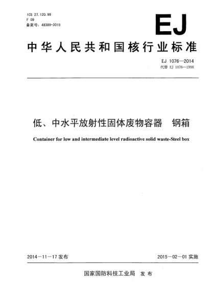 EJ 1076-2014低、中水平放射性固體廢物容器鋼箱