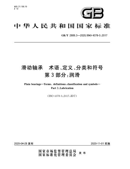 GB/T 2889.3-2020滑動(dòng)軸承  術(shù)語(yǔ)、定義、分類(lèi)和符號  第3部分:潤滑