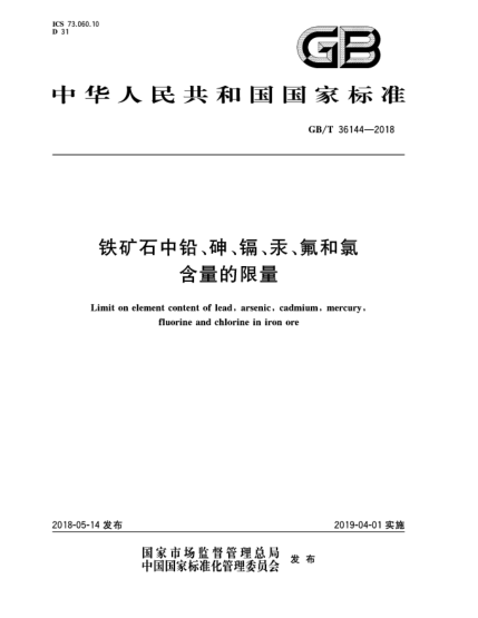 GB/T 36144-2018鐵礦石中鉛、砷、鎘、汞、氟和氯含量的限量