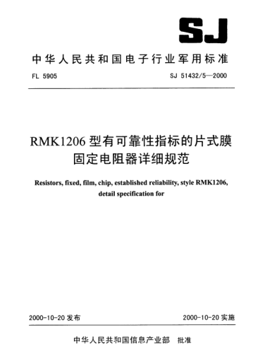 SJ 51432/5-2000RMK1206型有可靠性指標的片式膜固定電阻器詳細規范Resistors,fixed,film,chip,established reliability,Style RMK1206,Detail specification for
