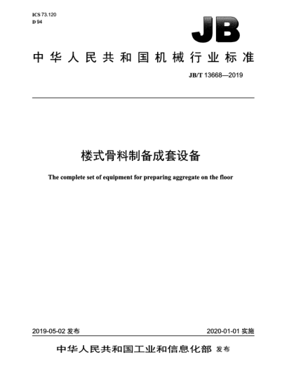 JB/T 13668-2019樓式骨料制備成套設備