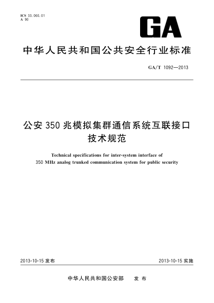 GA/T 1092-2013公安350兆模擬集群通信系統互聯(lián)接口技術(shù)規范