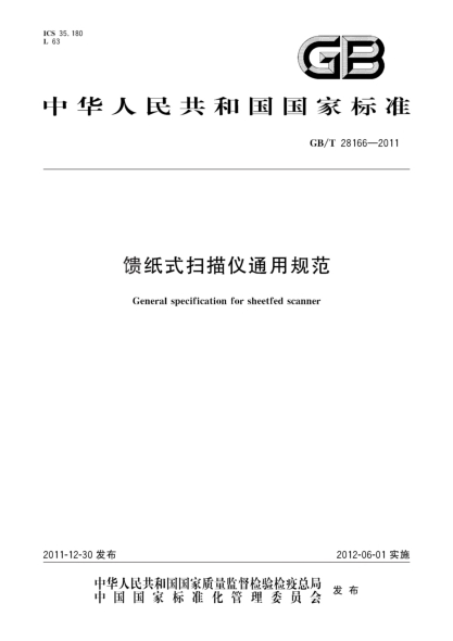 GB/T 28166-2011饋紙式掃描儀通用規范General specification for sheetfed scanner