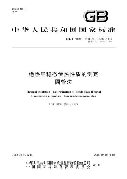 GB/T 10296-2008絕熱層穩態(tài)傳熱性質(zhì)的測定.圓管法