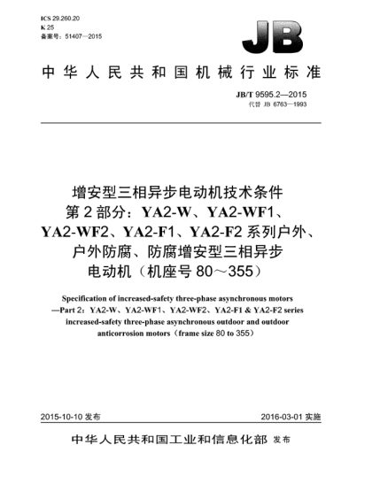 JB/T 9595.2-2015增安型三相異步電動(dòng)機技術(shù)條件  第2部分:YA2-W、YA2-WF1、YA2-WF2、YA2-F1、YA2-F2 系列戶(hù)外、戶(hù)外防腐、防腐增安型三相異步電動(dòng)機(機座號80~355)