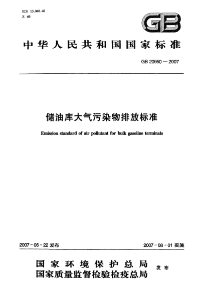 GB 20950-2007儲油庫大氣污染物排放標準