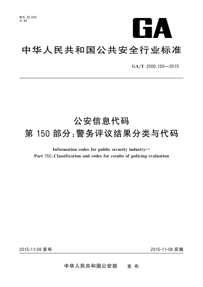 GA/T 2000.150-2015公安信息代碼 第150部分:警務(wù)評議結果分類(lèi)與代碼