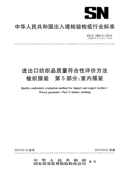 SN/T 3982.5-2014進(jìn)出口紡織品質(zhì)量符合性評價(jià)方法 梭織服裝 第5部分:室內服裝