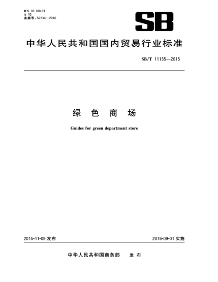 SB/T 11135-2015綠色商場(chǎng)