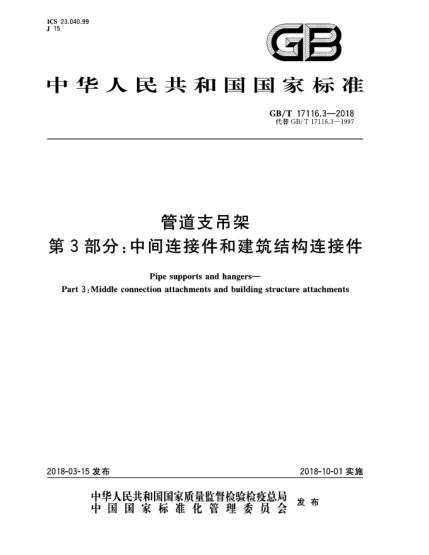 GB/T 17116.3-2018管道支吊架 第3部分:中間連接件和建筑結構連接件