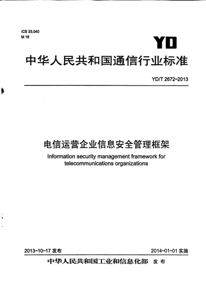 YD/T 2672-2013電信運營(yíng)企業(yè)信息安全管理框架