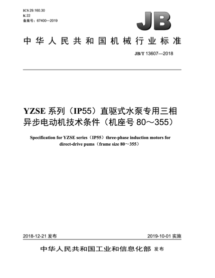 JB/T 13607-2018YZSE系列(IP55)直驅式水泵專(zhuān)用三相異步電動(dòng)機技術(shù)條件(機座號80~355)